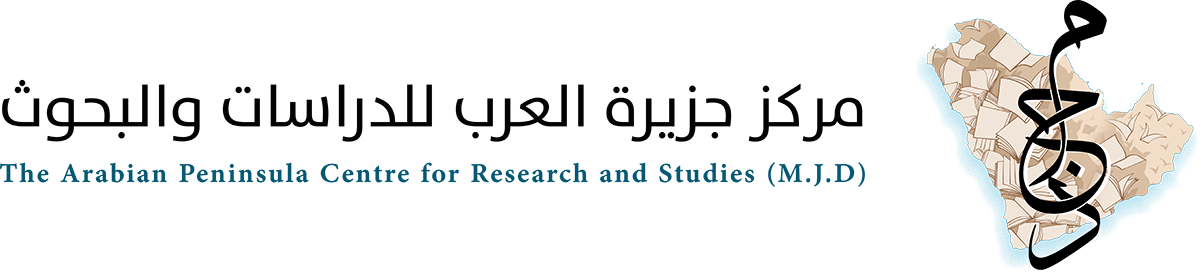 مركز جزيرة العرب للدراسات والبحوث