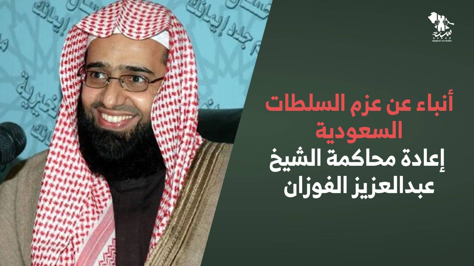 أنباء عن عزم السلطات السعودية إعادة محاكمة الشيخ عبدالعزيز الفوزان